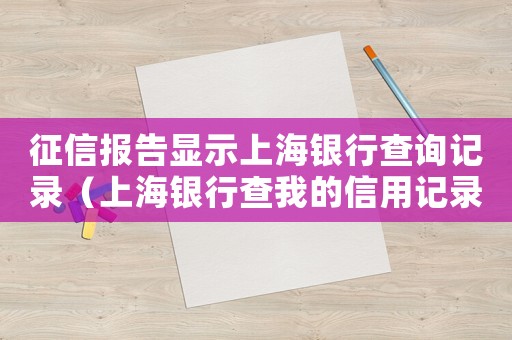 征信報告顯示上海銀行查詢記錄（上海銀行查我的信用記錄干嘛）
