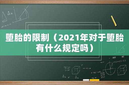 墮胎的限制（2021年對于墮胎有什么規(guī)定嗎）