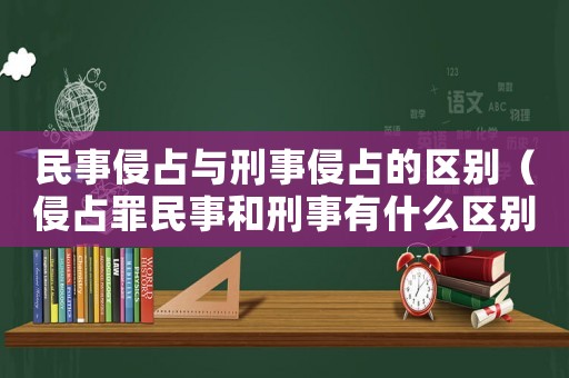 民事侵占與刑事侵占的區(qū)別（侵占罪民事和刑事有什么區(qū)別）