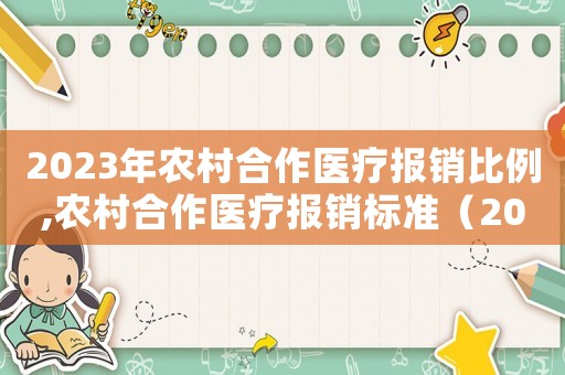 2023年農(nóng)村合作醫(yī)療報銷比例,農(nóng)村合作醫(yī)療報銷標(biāo)準(zhǔn)（2023年農(nóng)村合作醫(yī)療報銷比例）