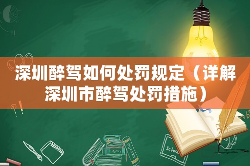 深圳醉駕如何處罰規(guī)定（詳解深圳市醉駕處罰措施）