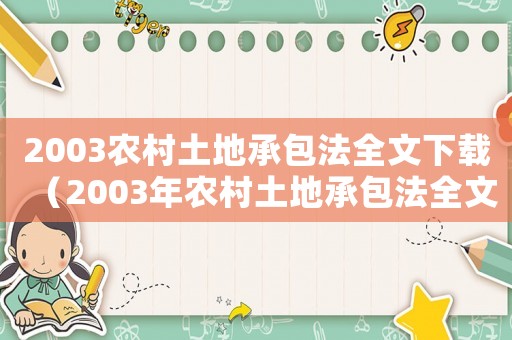 2003農(nóng)村土地承包法全文下載（2003年農(nóng)村土地承包法全文）
