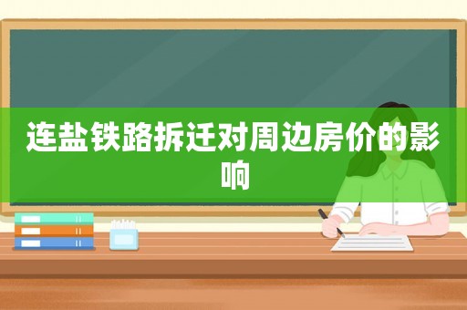 連鹽鐵路拆遷對周邊房價(jià)的影響