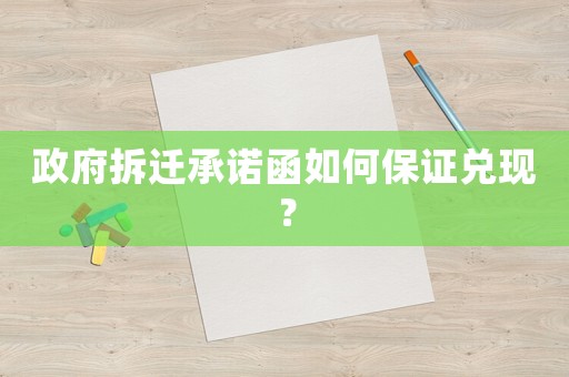 政府拆遷承諾函如何保證兌現(xiàn)？