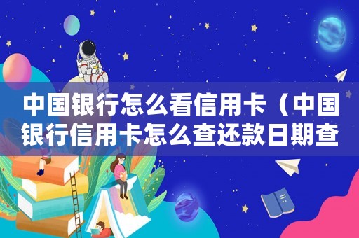中國銀行怎么看信用卡（中國銀行信用卡怎么查還款日期查詢）