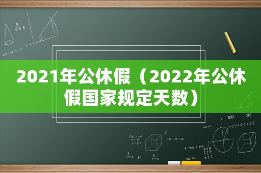 2021年公休假（2022年公休假國家規(guī)定天數(shù)）