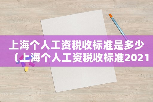 上海個人工資稅收標準是多少（上海個人工資稅收標準2021）