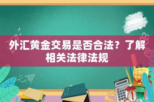 外匯黃金交易是否合法？了解相關(guān)法律法規(guī)