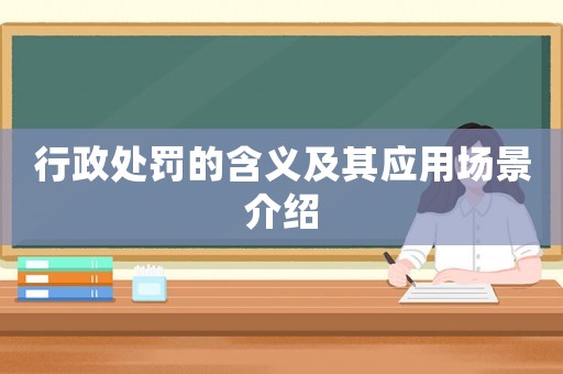 行政處罰的含義及其應用場景介紹