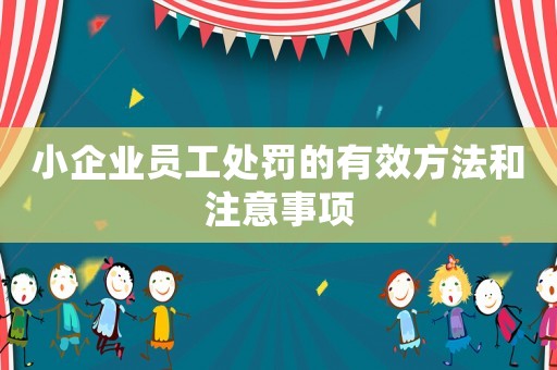 小企業(yè)員工處罰的有效方法和注意事項