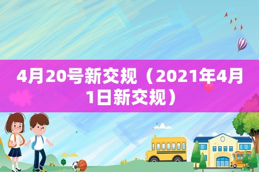 4月20號新交規(guī)（2021年4月1日新交規(guī)）