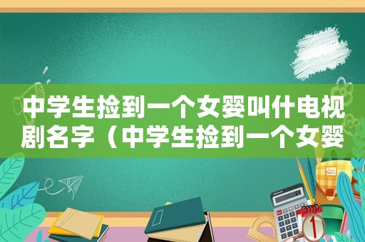 中學(xué)生撿到一個(gè)女?huà)虢惺搽娨晞∶郑ㄖ袑W(xué)生撿到一個(gè)女?huà)虢惺搽娨晞。? title=