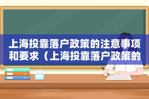 上海投靠落戶政策的注意事項(xiàng)和要求（上海投靠落戶政策的注意事項(xiàng)和要求）