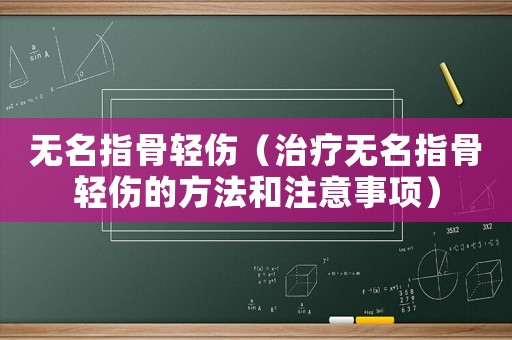 無(wú)名指骨輕傷（治療無(wú)名指骨輕傷的方法和注意事項(xiàng)）