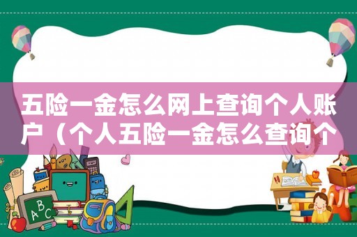 五險(xiǎn)一金怎么網(wǎng)上查詢個(gè)人賬戶（個(gè)人五險(xiǎn)一金怎么查詢個(gè)人賬戶）