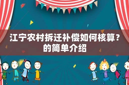 江寧農(nóng)村拆遷補(bǔ)償如何核算？的簡單介紹