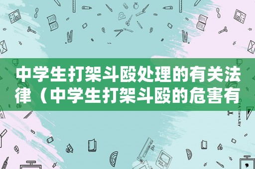 中學(xué)生打架斗毆處理的有關(guān)法律（中學(xué)生打架斗毆的危害有哪些）