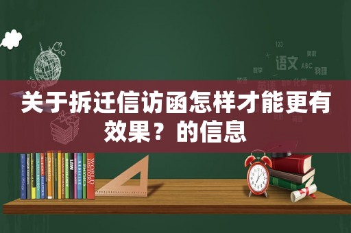關(guān)于拆遷信訪函怎樣才能更有效果？的信息