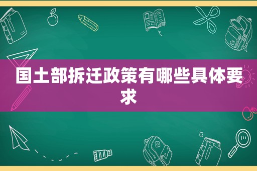 國土部拆遷政策有哪些具體要求