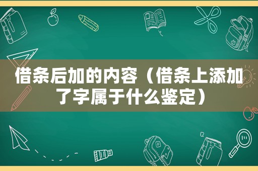 借條后加的內(nèi)容（借條上添加了字屬于什么鑒定）