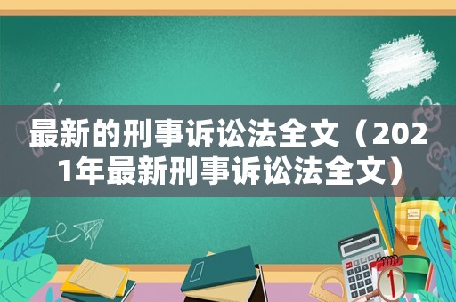 最新的刑事訴訟法全文（2021年最新刑事訴訟法全文）