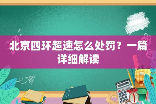北京四環(huán)超速怎么處罰？一篇詳細(xì)解讀