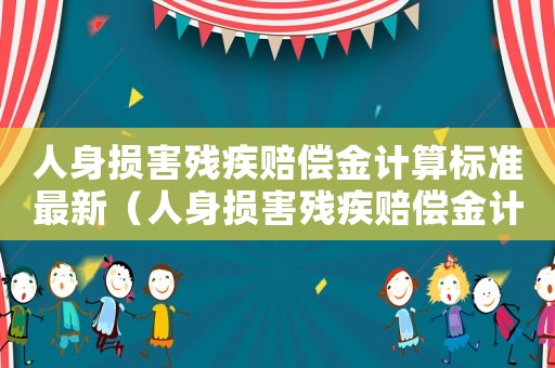 人身損害殘疾賠償金計(jì)算標(biāo)準(zhǔn)最新（人身損害殘疾賠償金計(jì)算標(biāo)準(zhǔn)）