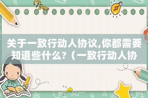 關(guān)于一致行動人協(xié)議,你都需要知道些什么?（一致行動人協(xié)議的利弊是什么）