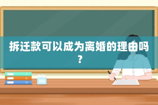 拆遷款可以成為離婚的理由嗎？