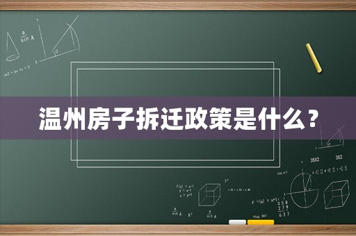 溫州房子拆遷政策是什么？