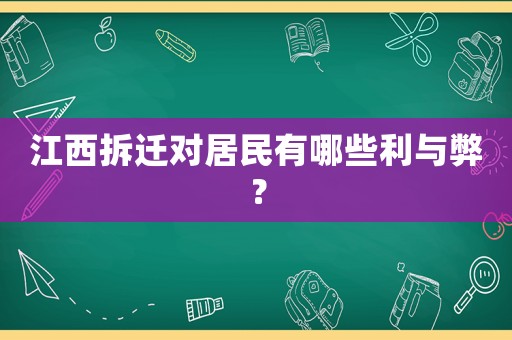 江西拆遷對居民有哪些利與弊？