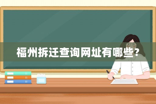 福州拆遷查詢網(wǎng)址有哪些？