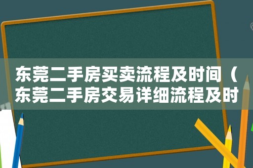 東莞二手房買賣流程及時(shí)間（東莞二手房交易詳細(xì)流程及時(shí)間）