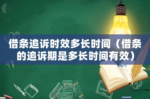 借條追訴時效多長時間（借條的追訴期是多長時間有效）