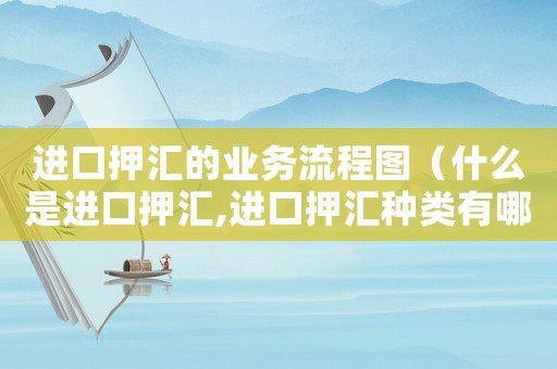 進口押匯的業(yè)務(wù)流程圖（什么是進口押匯,進口押匯種類有哪些）