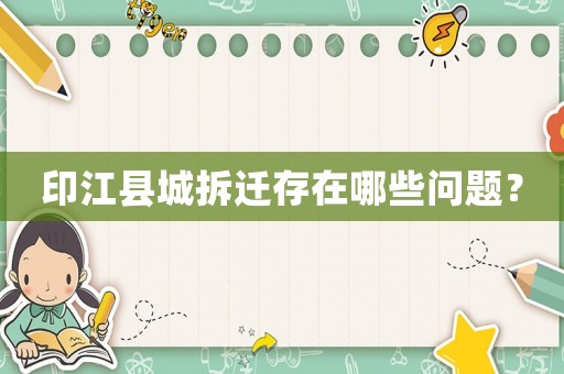 印江縣城拆遷存在哪些問(wèn)題？