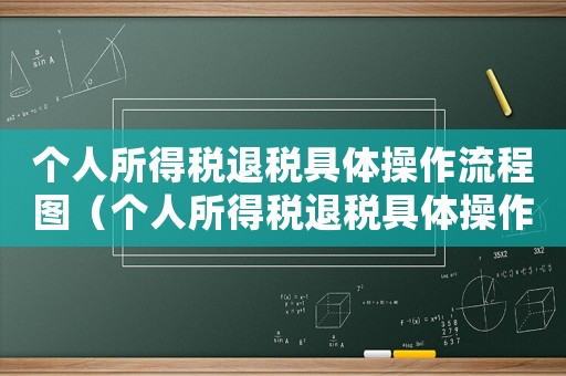 個(gè)人所得稅退稅具體操作流程圖（個(gè)人所得稅退稅具體操作流程）