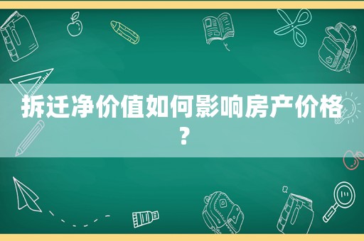 拆遷凈價值如何影響房產(chǎn)價格？