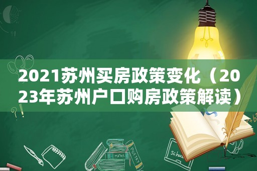2021蘇州買(mǎi)房政策變化（2023年蘇州戶口購(gòu)房政策解讀）