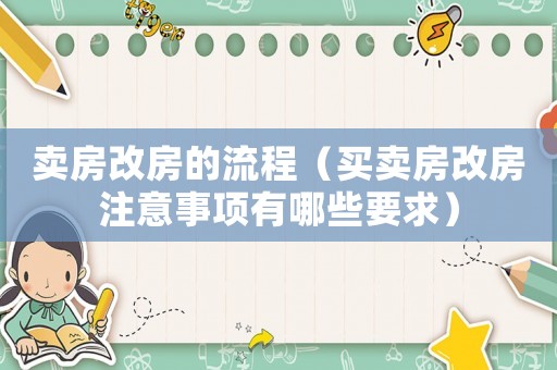 賣(mài)房改房的流程（買(mǎi)賣(mài)房改房注意事項(xiàng)有哪些要求）