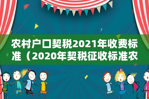 農(nóng)村戶口契稅2021年收費標準（2020年契稅征收標準農(nóng)村戶口）