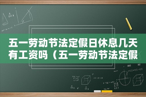 五一勞動節(jié)法定假日休息幾天有工資嗎（五一勞動節(jié)法定假日休息幾天）