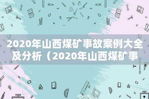 2020年山西煤礦事故案例大全及分析（2020年山西煤礦事故案例大全）