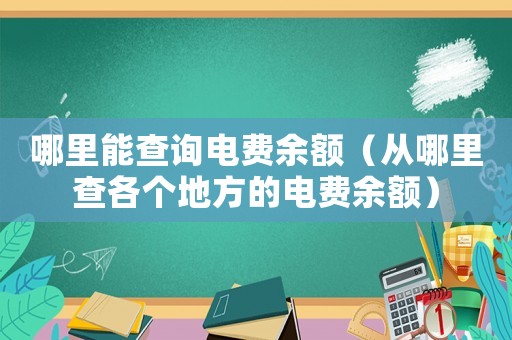 哪里能查詢電費(fèi)余額（從哪里查各個(gè)地方的電費(fèi)余額）