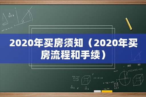 2020年買房須知（2020年買房流程和手續(xù)）