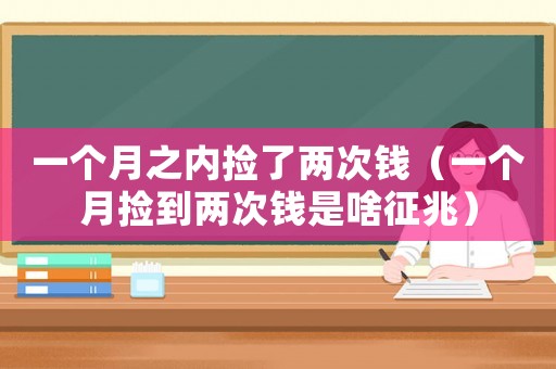 一個月之內(nèi)撿了兩次錢（一個月?lián)斓絻纱五X是啥征兆）