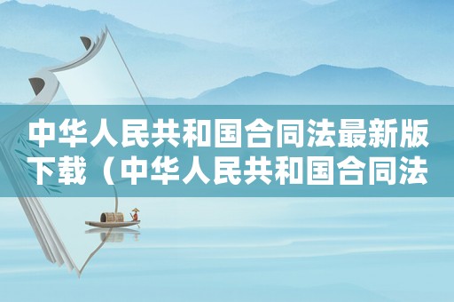 中華人民共和國合同法最新版下載（中華人民共和國合同法最新版）