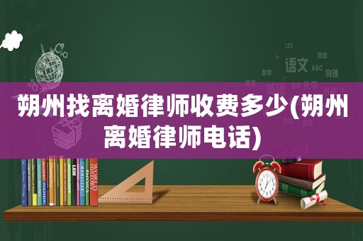 朔州找離婚律師收費(fèi)多少(朔州離婚律師電話(huà))