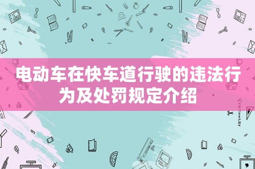 電動車在快車道行駛的違法行為及處罰規(guī)定介紹