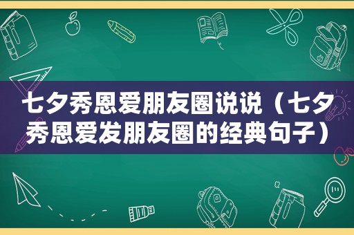 七夕秀恩愛朋友圈說說（七夕秀恩愛發(fā)朋友圈的經(jīng)典句子）